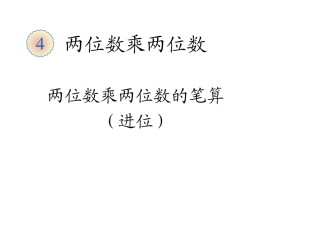 人教2011版小学数学三年级两位数乘两位数的笔算(进位)