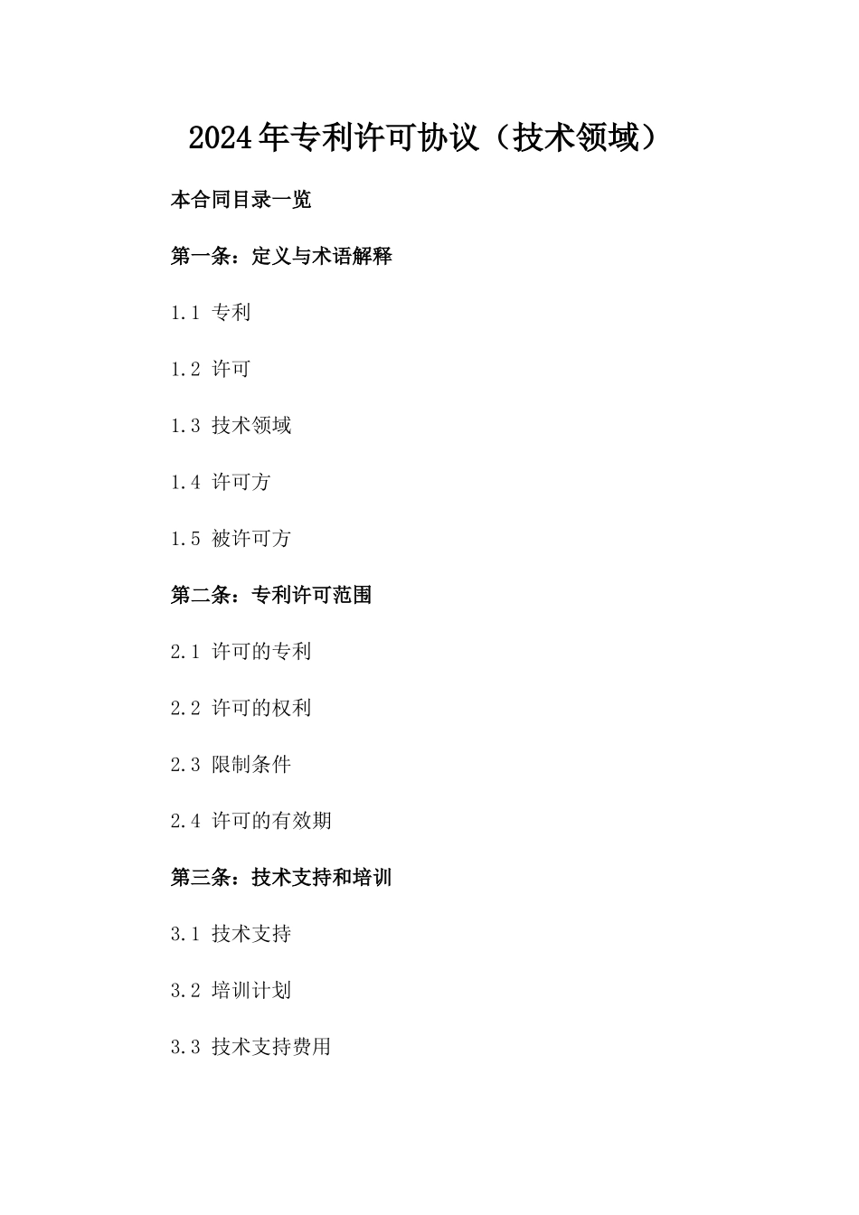 2024年专利许可协议（技术领域）_第2页