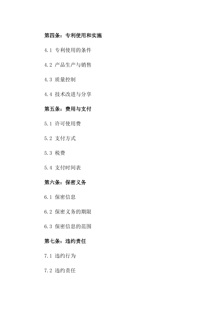 2024年专利许可协议（技术领域）_第3页