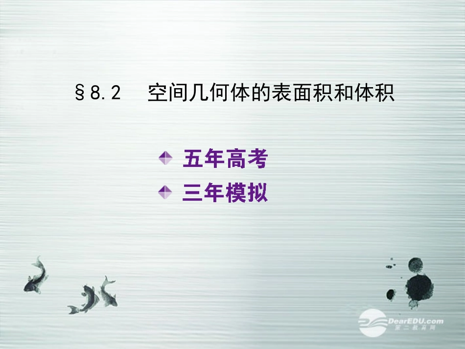 【5年高考3年模拟】(新课标专用)2014高考数学一轮复习-第32讲-空间几何体的表面积和体积课件(B)文_第2页