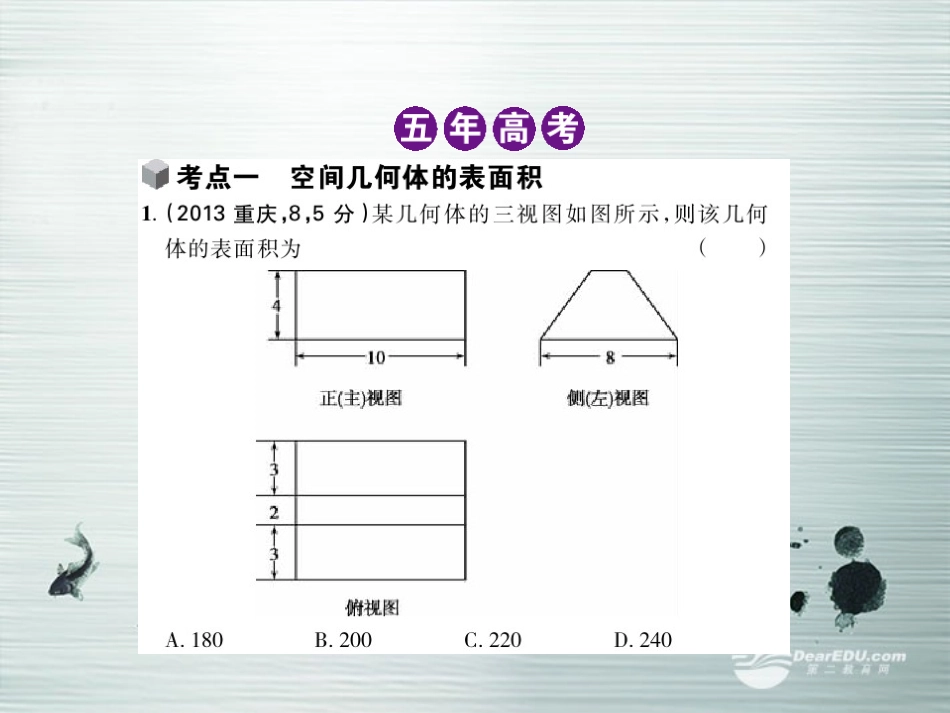 【5年高考3年模拟】(新课标专用)2014高考数学一轮复习-第32讲-空间几何体的表面积和体积课件(B)文_第3页