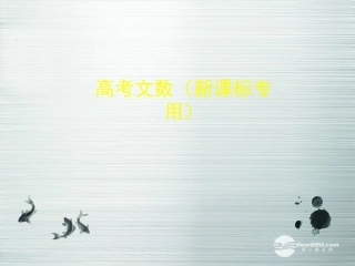 【5年高考3年模拟】(新课标专用)2014高考数学一轮复习-第32讲-空间几何体的表面积和体积课件(B)文
