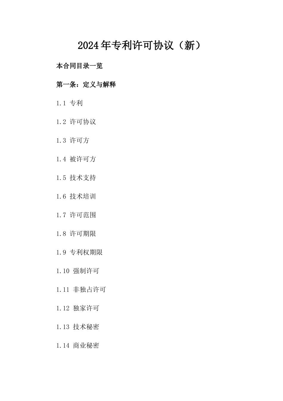 2024年专利许可协议（新）_第2页