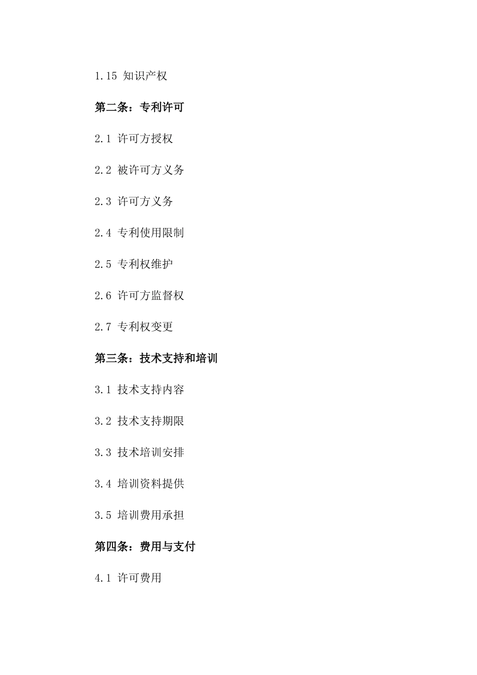 2024年专利许可协议（新）_第3页