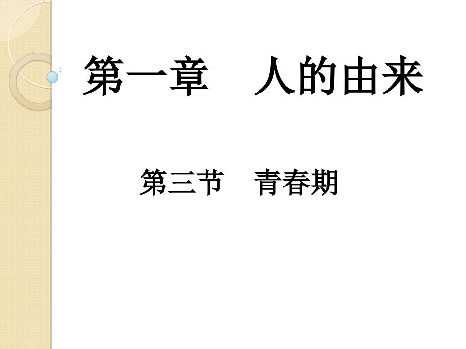 《第三节-青春期》-课件_第2页