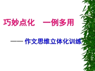 巧妙点化-一例多用