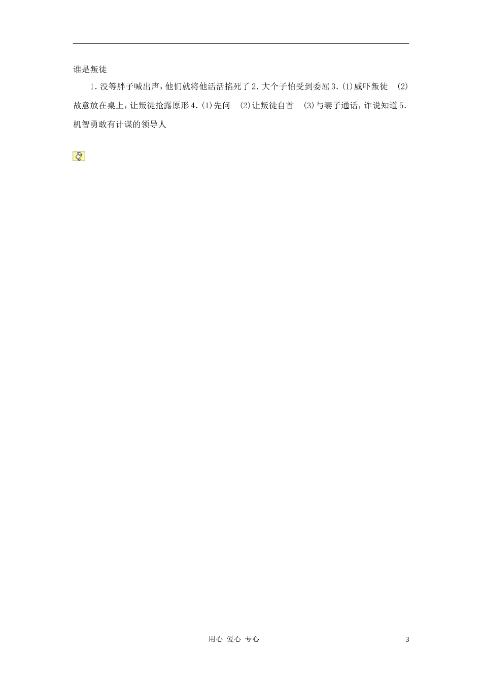 2012中考语文突破阅读题训练-谁是叛徒_第3页