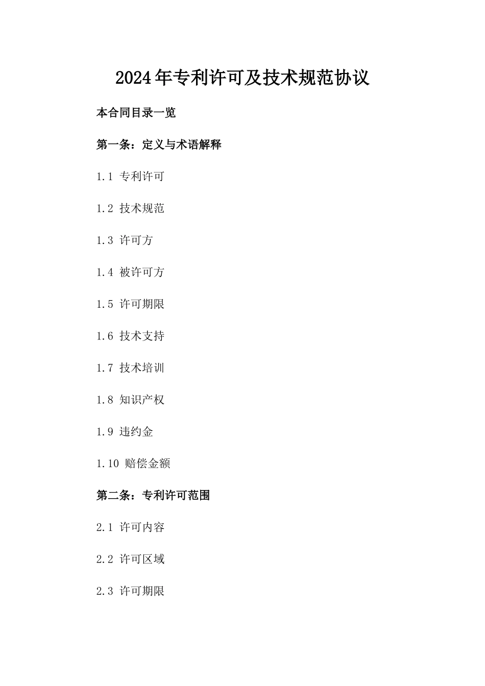 2024年专利许可及技术规范协议_第2页