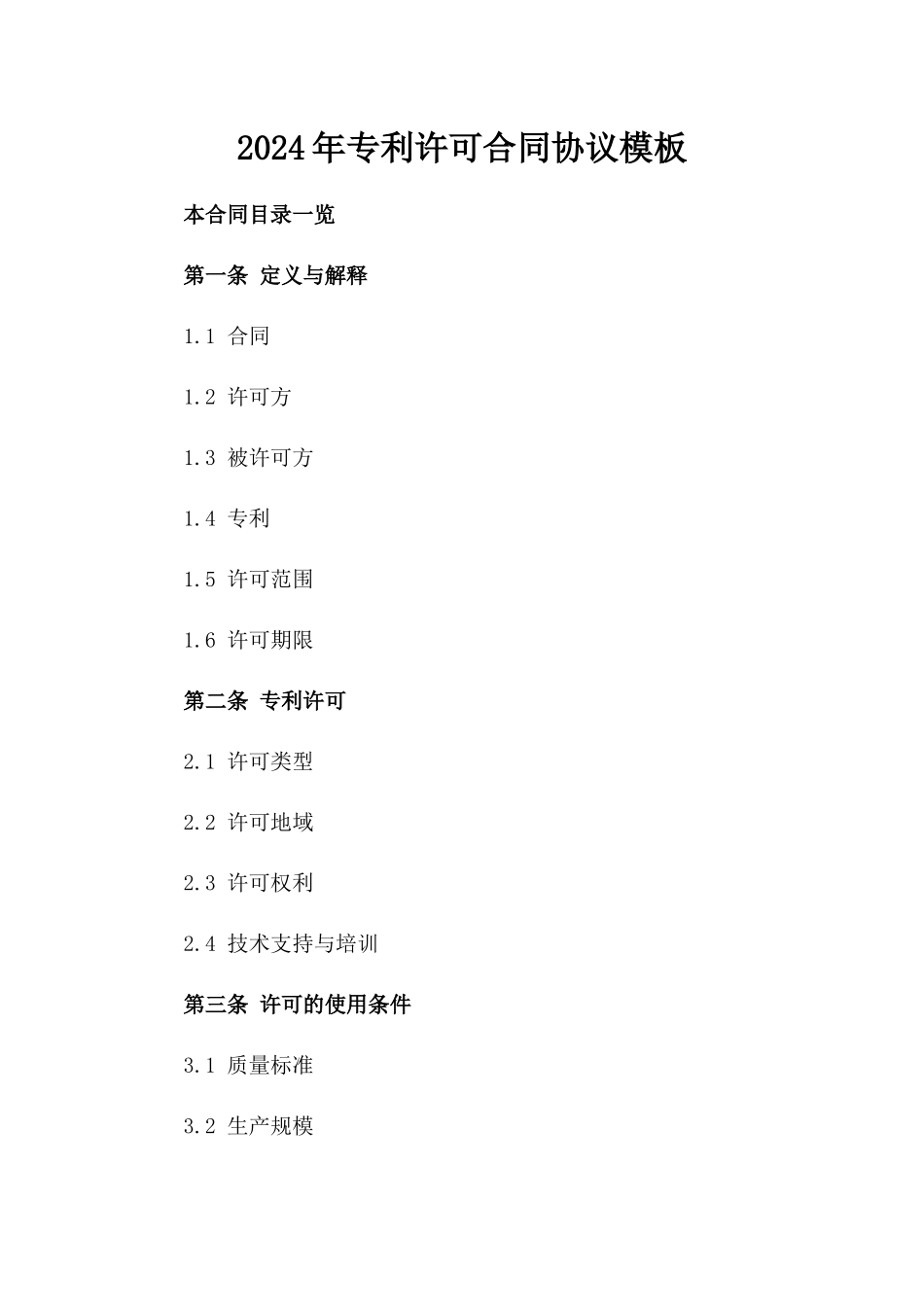 2024年专利许可合同协议模板_第2页