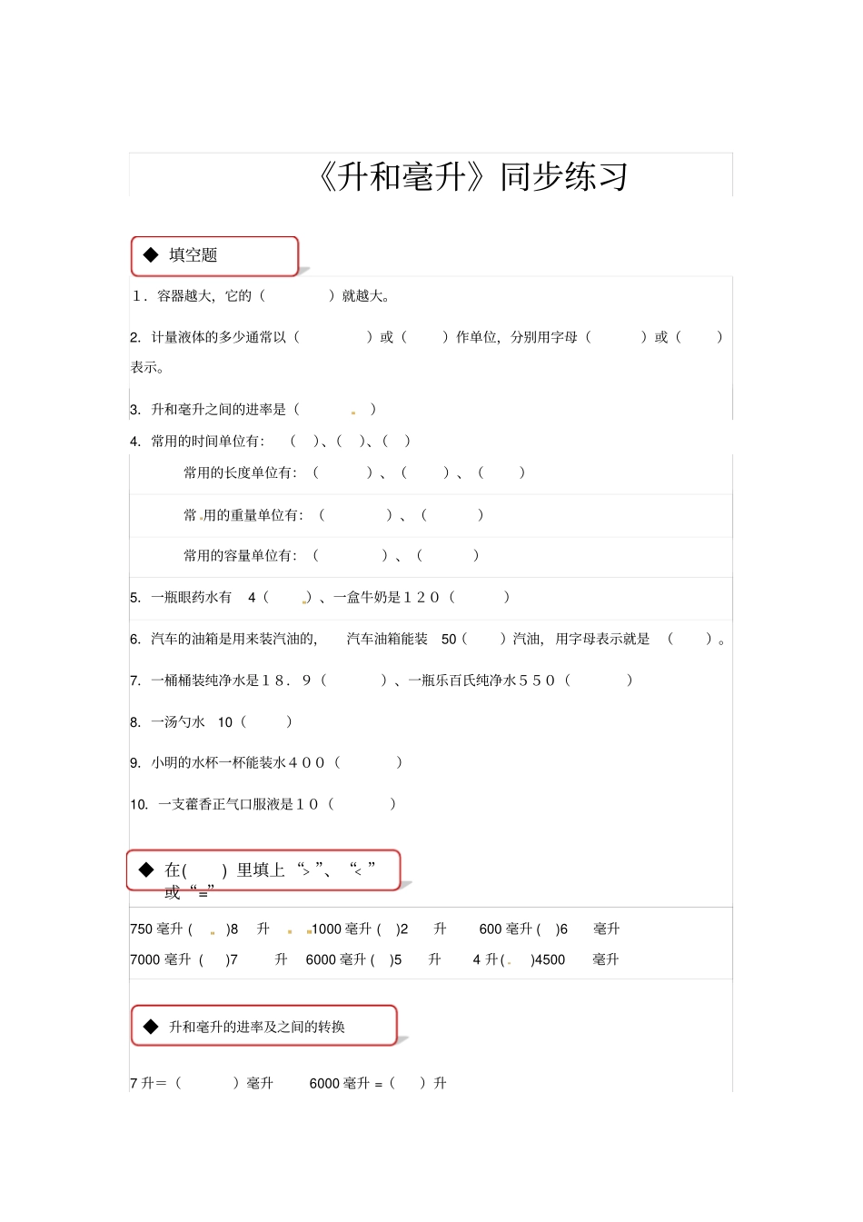 四年级上册数学同步练习-升和毫升｜苏教版含答案_第1页