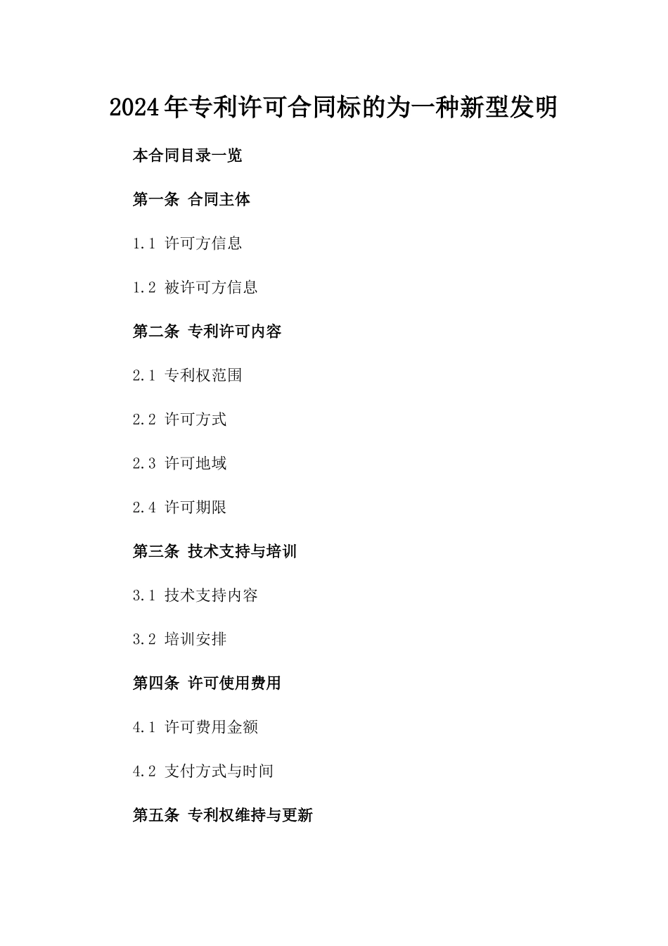 2024年专利许可合同标的为一种新型发明_第2页