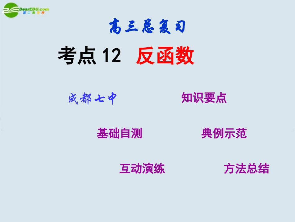 2011届高三数学第一轮复习-考点12-反函数课件-新人教版_第1页