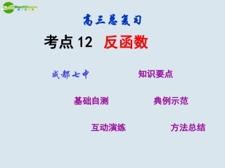 2011届高三数学第一轮复习-考点12-反函数课件-新人教版