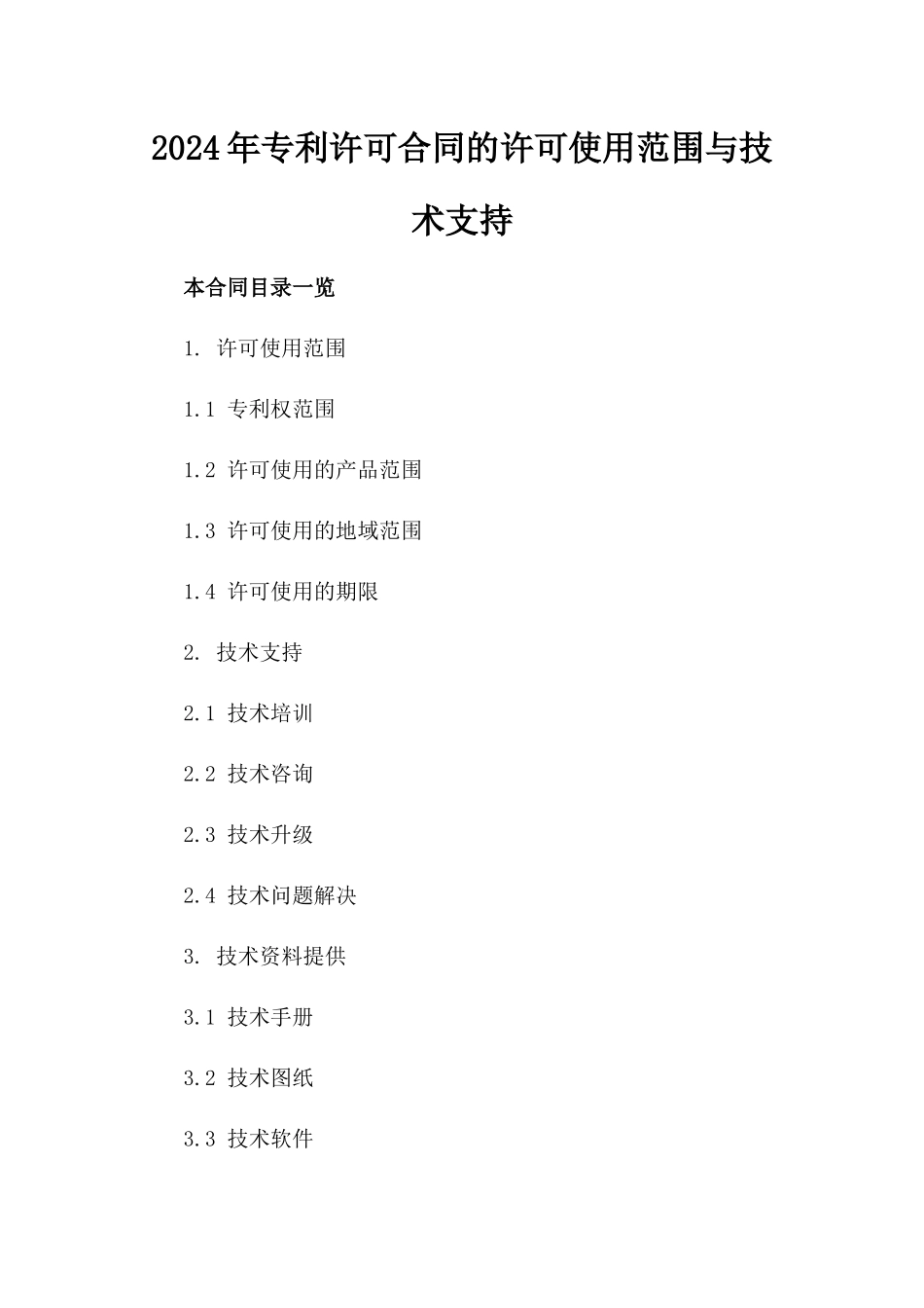 2024年专利许可合同的许可使用范围与技术支持_第2页