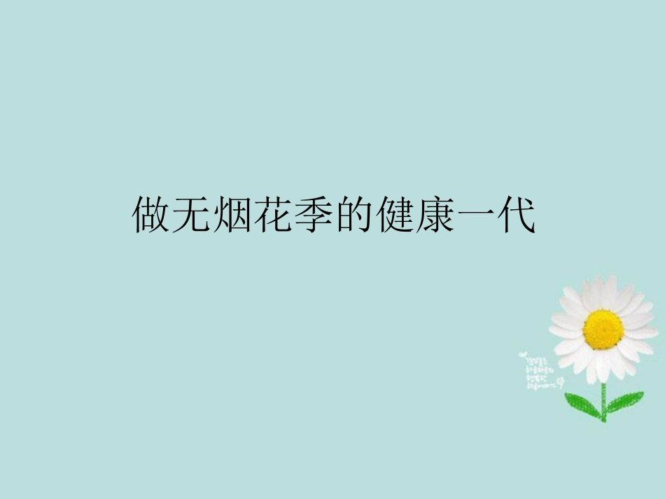 新疆石河子市第十六中学八年级政治《做无烟花季的健康一代》课件-新人教版_第1页