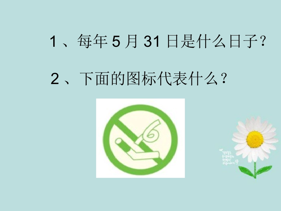 新疆石河子市第十六中学八年级政治《做无烟花季的健康一代》课件-新人教版_第2页