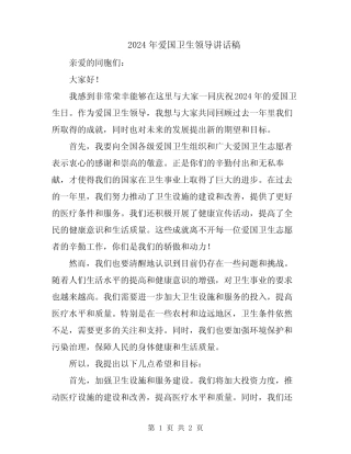 2024年爱国卫生领导讲话稿