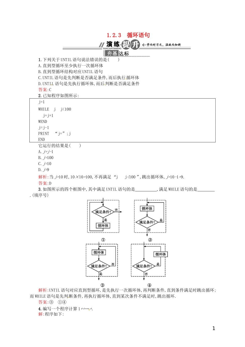 【赢在课堂】高中数学-1.2.3-循环语句配套训练-新人教A版必修3_第1页