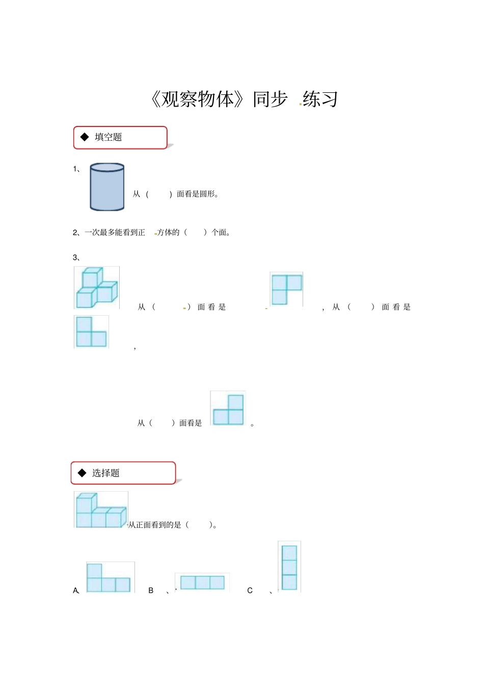 四年级上册数学同步练习-观察物体｜苏教版含答案_第1页