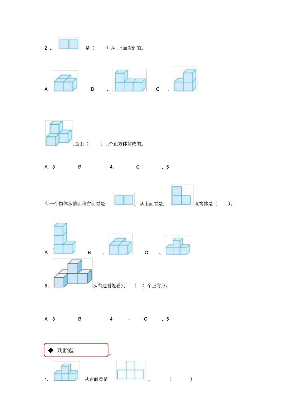 四年级上册数学同步练习-观察物体｜苏教版含答案_第2页