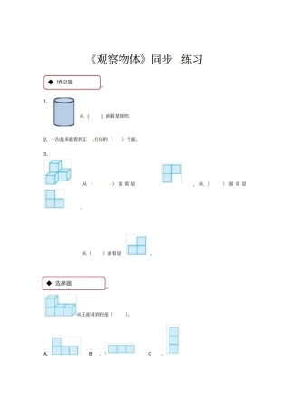 四年级上册数学同步练习-观察物体｜苏教版含答案
