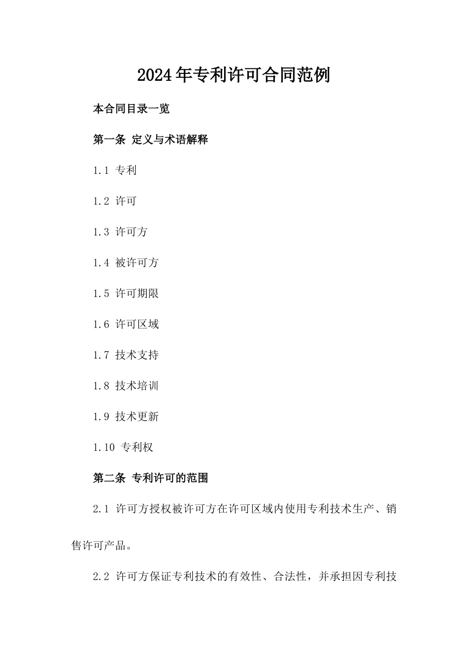 2024年专利许可合同范例_第2页