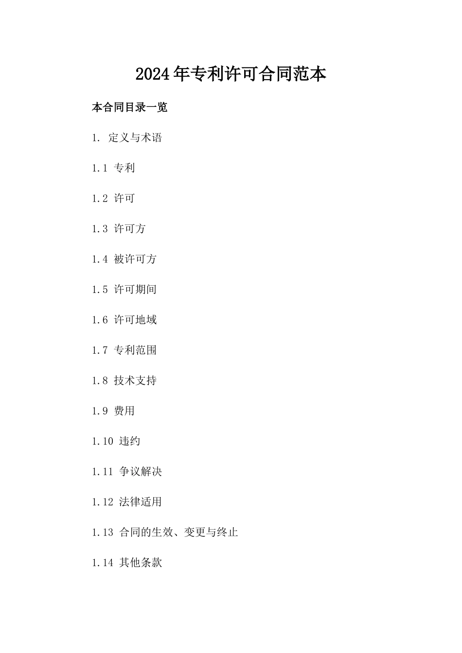 2024年专利许可合同范本_第2页