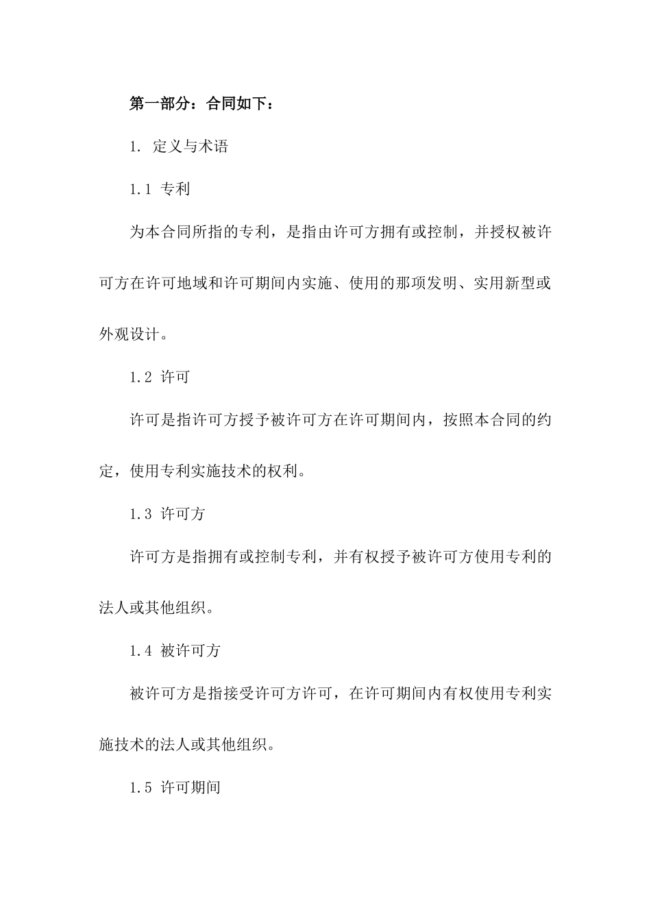 2024年专利许可合同范本_第3页