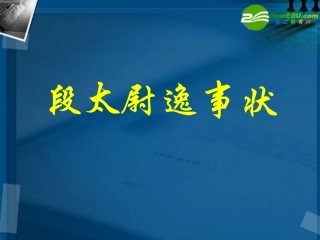 高中语文-416《段太尉逸事状》课件-粤教版必修5
