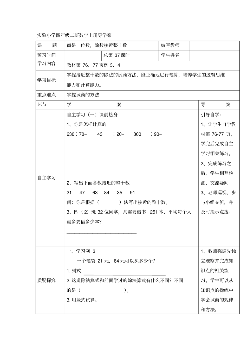 四年级上册数学导学案-商是一位数除数接近整十数人教新课标无答案_第1页