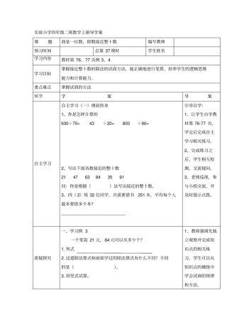 四年级上册数学导学案-商是一位数除数接近整十数人教新课标无答案