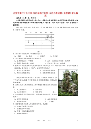 北京市第三十九中学2013届高三地理10月月考试题(无答案)新人教版