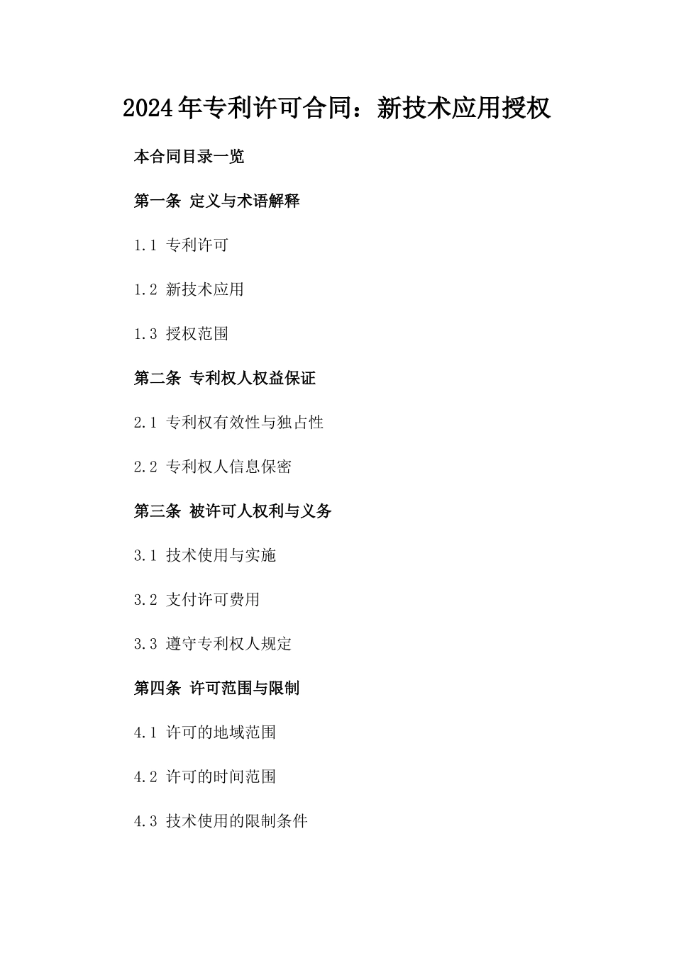 2024年专利许可合同：新技术应用授权_第2页