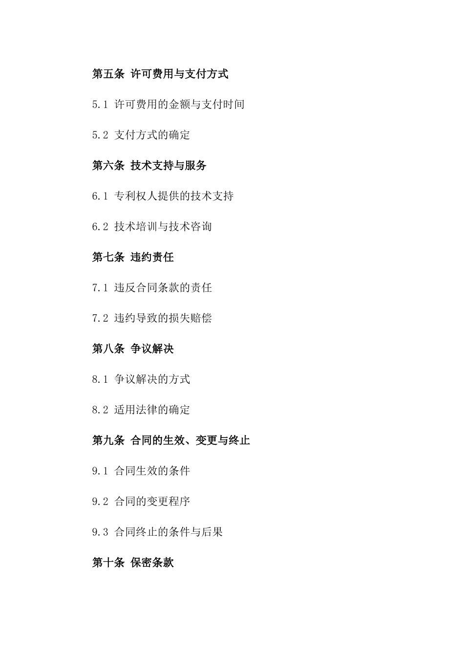 2024年专利许可合同：新技术应用授权_第3页