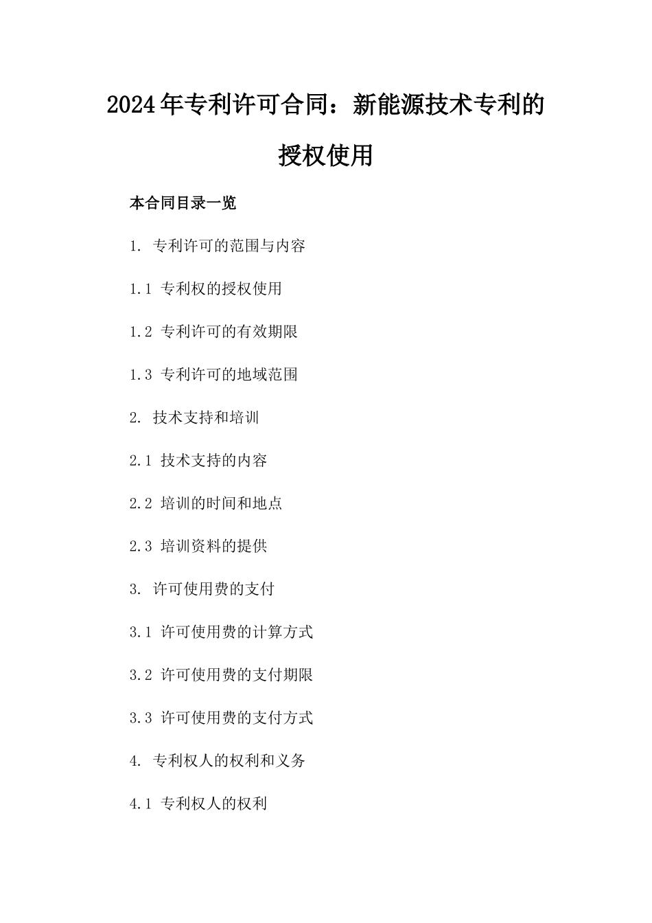 2024年专利许可合同：新能源技术专利的授权使用_第2页