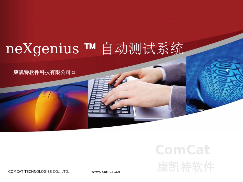 ComCat手机自动化测试系统架构及特点_第1页