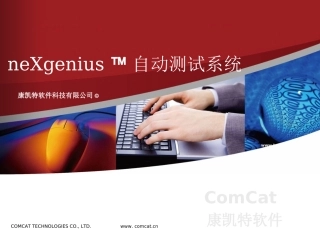 ComCat手机自动化测试系统架构及特点