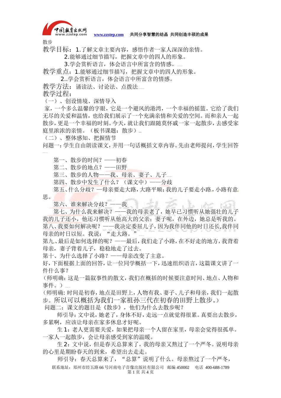 【编辑推荐】《散步》教案_第1页