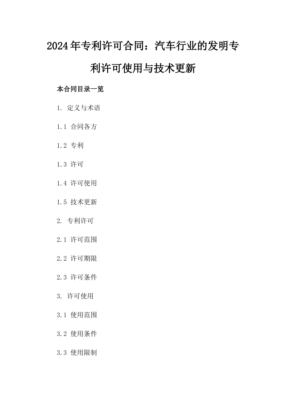 2024年专利许可合同：汽车行业的发明专利许可使用与技术更新_第2页