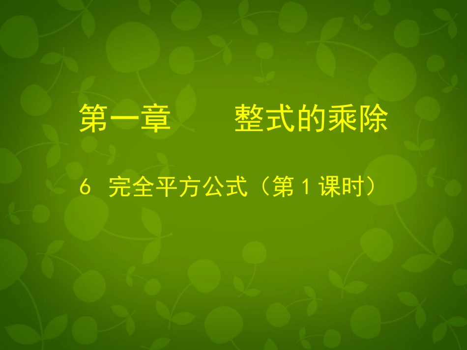 完全平方公式的认识-(2)_第1页