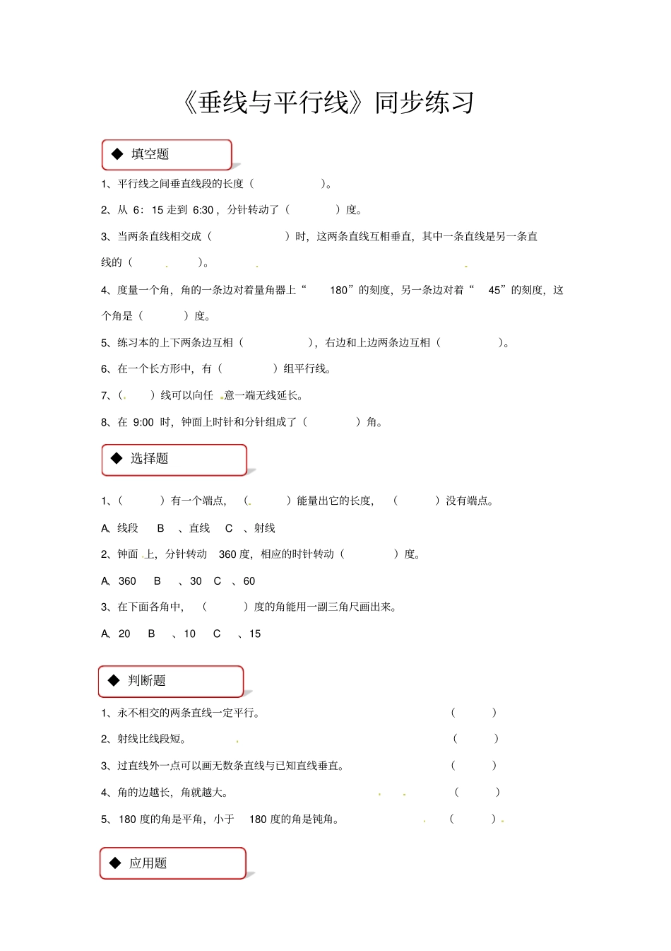 四年级上册数学同步练习-垂线与平行线｜苏教版含答案_第1页