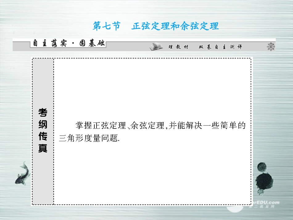 【课堂新坐标】(广东专用)2014高考数学一轮复习-第三章第七节正弦定理和余弦定理配套课件-文_第1页