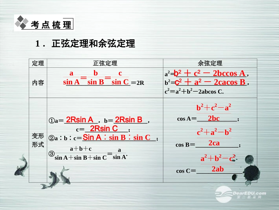 【课堂新坐标】(广东专用)2014高考数学一轮复习-第三章第七节正弦定理和余弦定理配套课件-文_第2页