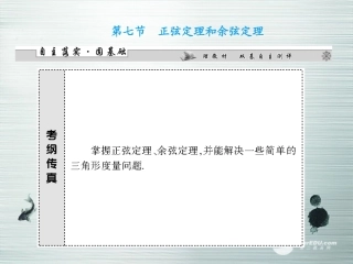 【课堂新坐标】(广东专用)2014高考数学一轮复习-第三章第七节正弦定理和余弦定理配套课件-文