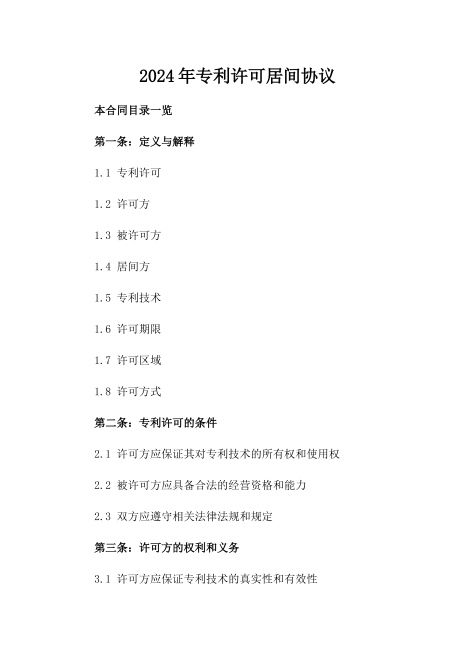 2024年专利许可居间协议_第2页