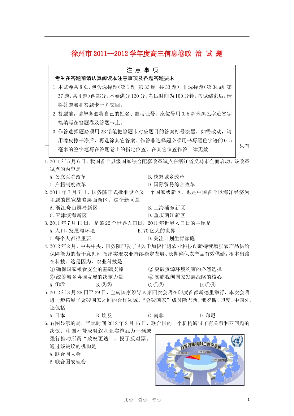 江苏省徐州市2012届高三政治考前信息卷试题_第1页