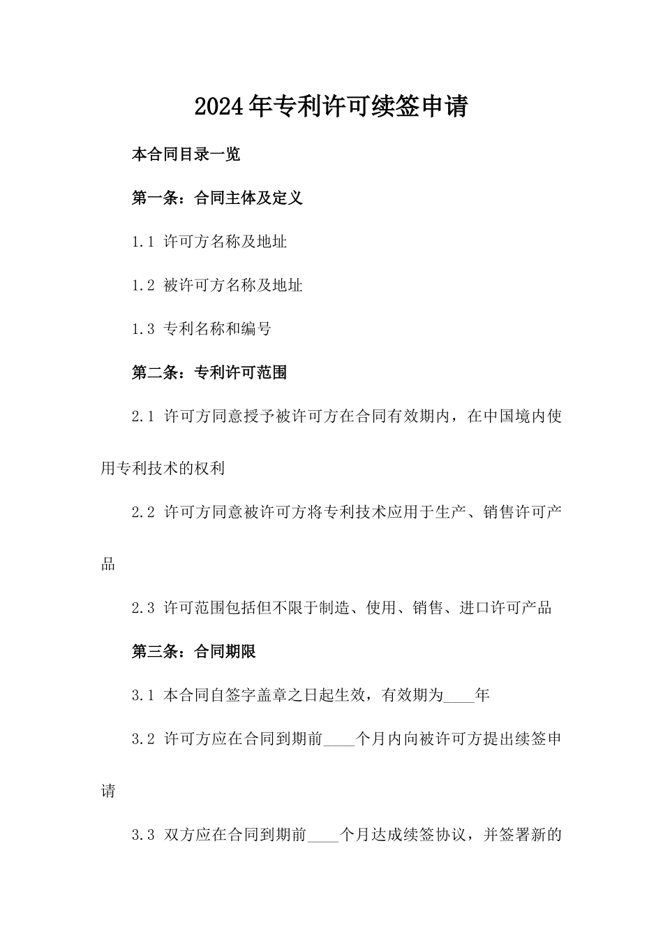 2024年专利许可续签申请_第2页