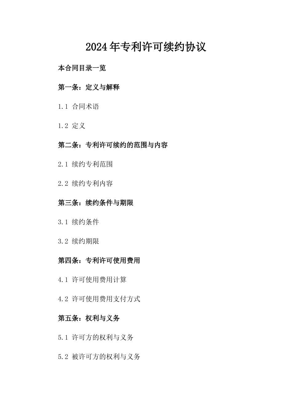 2024年专利许可续约协议_第2页