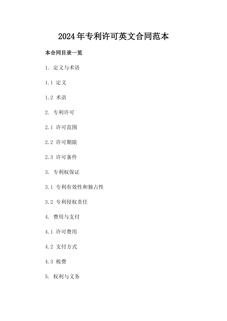 2024年专利许可英文合同范本_第2页