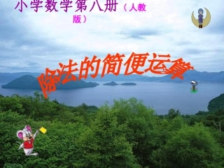 四年级数学下册《除法的简便计算》PPT课件之一(人教版)